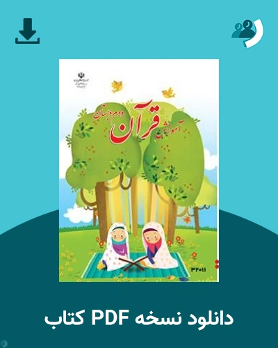 دانلود کتاب آموزش قرآن (کم توان ذهنی - کم بینا) - دوم 1405 - 1406 (نسخه PDF)