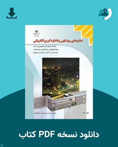 دانلود کتاب مدارهای روشنایی و اندازه گیری الکتریکی - دهم 1405 - 1406 (نسخه PDF)