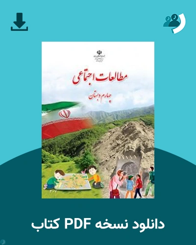 دانلود کتاب مطالعات اجتماعی (چهارم) 1405 - 1406 (نسخه PDF)
