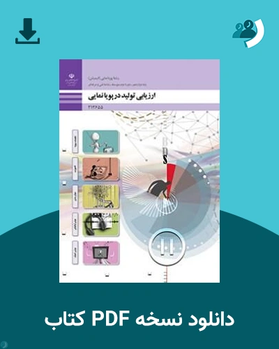 دانلود کتاب ارزیابی تولید در پویا نمایی - دوازدهم 1405 - 1406 (نسخه PDF)