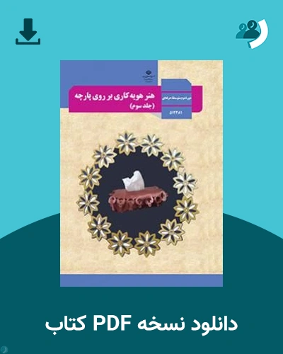 دانلود کتاب هنرهویه کاری بر روی پارچه - دوازدهم 1405 - 1406 (نسخه PDF)
