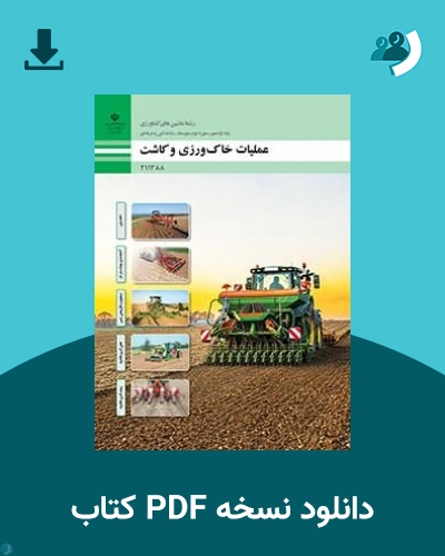 دانلود کتاب عملیات خاک ورزی و کاشت - یازدهم 1405 - 1406 (نسخه PDF)