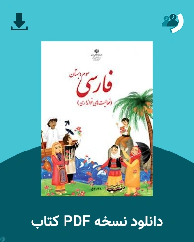 دانلود کتاب فارسی (خوانداری) - (با کم توانی ذهنی) - سوم 1405 - 1406 (نسخه PDF)