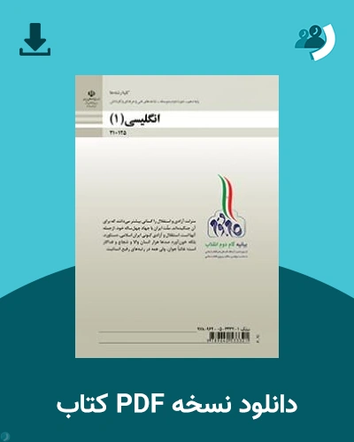 دانلود کتاب انگلیسی (1) - دهم 1405 - 1406 (نسخه PDF)