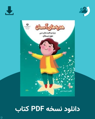 دانلود کتاب هدیه های آسمان (ویژه اقلیت های دینی) - دوم 1405 - 1406 (نسخه PDF)