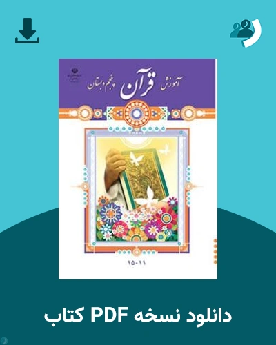 دانلود کتاب آموزش قرآن (کم بینا) - پنجم 1405 - 1406 (نسخه PDF)