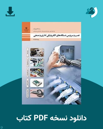 دانلود کتاب نصب و سرویس دستگاه های الکترونیکی اداری و صنعتی - دوازدهم 1405 - 1406 (نسخه PDF)
