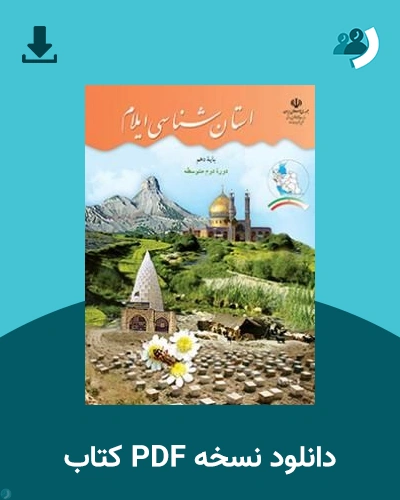 دانلود کتاب استان شناسی ایلام 1405 - 1406 (نسخه PDF)