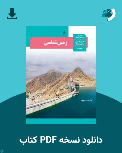 دانلود کتاب زمین شناسی - یازدهم 1405 - 1406 (نسخه PDF)