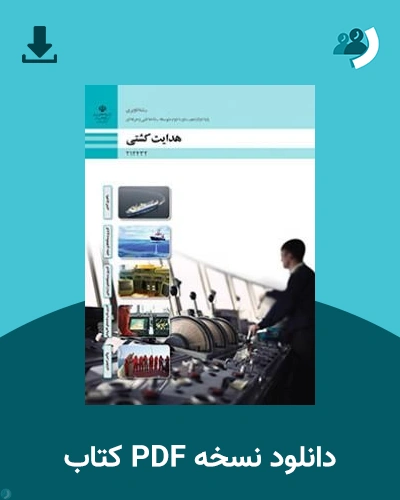 دانلود کتاب هدایت کشتی - دوازدهم 1405 - 1406 (نسخه PDF)