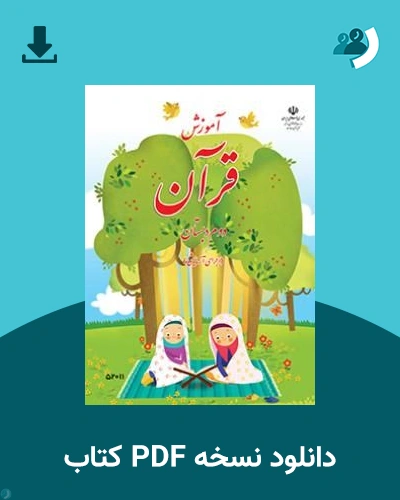 دانلود کتاب آموزش قرآن (با کم توانی ذهنی) - دوم 1405 - 1406 (نسخه PDF)