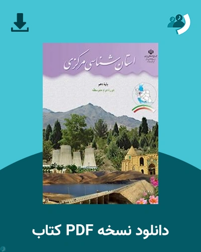 دانلود کتاب استان شناسی مرکزی 1405 - 1406 (نسخه PDF)
