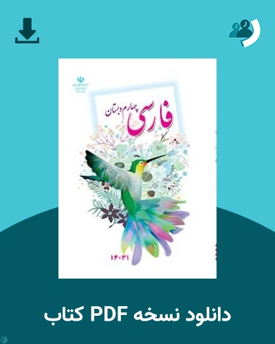 دانلود کتاب فارسی (کم بینا) - چهارم 1405 - 1406 (نسخه PDF)