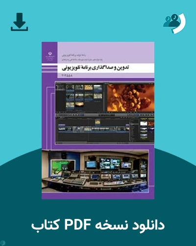 دانلود کتاب تدوین و صدا گذاری برنامه های تلویزیونی - دوازدهم 1405 - 1406 (نسخه PDF)