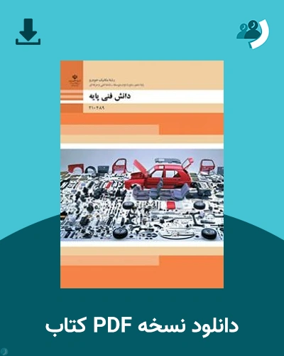 دانلود کتاب دانش فنی پایه - مکانیک خودرو - دهم 1405 - 1406 (نسخه PDF)