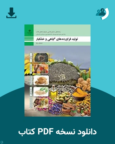 دانلود کتاب تولید فراورده های گیاهی و خشکبار - دهم 1405 - 1406 (نسخه PDF)