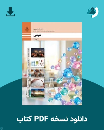 دانلود کتاب شیمی - یازدهم 1405 - 1406 (نسخه PDF)