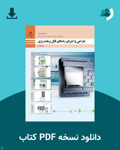 دانلود کتاب طراحی و اجرای رله های قابل برنامه ریزی - دوازدهم 1405 - 1406 (نسخه PDF)