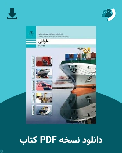 دانلود کتاب ملوانی - دهم و یازدهم 1405 - 1406 (نسخه PDF)
