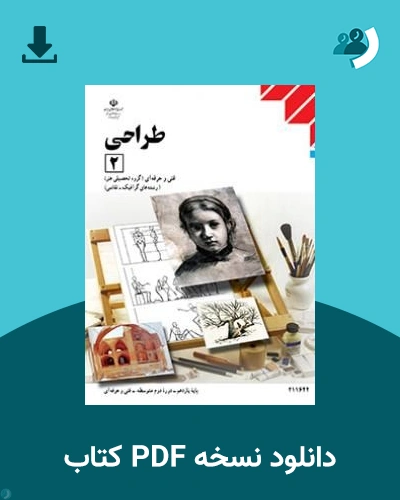 دانلود کتاب طراحی (2) - یازدهم 1405 - 1406 (نسخه PDF)