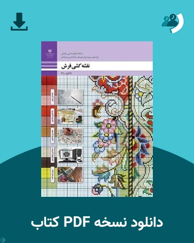 دانلود کتاب نقشه کشی فرش - دهم 1405 - 1406 (نسخه PDF)