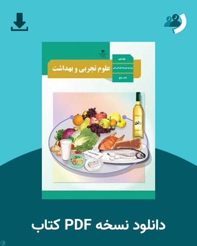 دانلود کتاب علوم تجربی و بهداشت - استثنایی - دهم 1405 - 1406 (نسخه PDF)