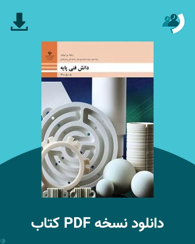 دانلود کتاب دانش فنی پایه - سرامیک - دهم 1405 - 1406 (نسخه PDF)