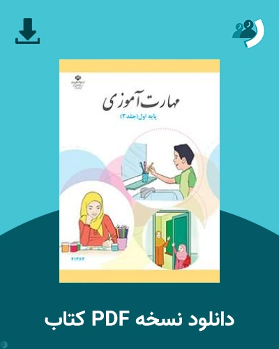 دانلود کتاب مهارت آموزی - پایه اول جلد 3 1405 - 1406 (نسخه PDF)