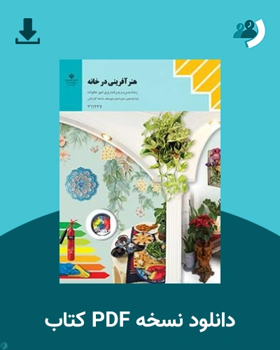 دانلود کتاب هنرآفرینی در خانه - یازدهم 1405 - 1406 (نسخه PDF)