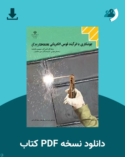 دانلود کتاب جوشکاری با فرآیند قوس الکتریکی (SMAW) - E2 - دهم 1405 - 1406 (نسخه PDF)