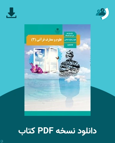 دانلود کتاب علوم و معارف قرآنی (3) - دوازدهم 1405 - 1406 (نسخه PDF)