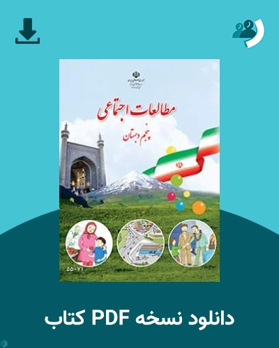 دانلود کتاب مطالعات اجتماعی (با کم توانی ذهنی) - پنجم 1405 - 1406 (نسخه PDF)