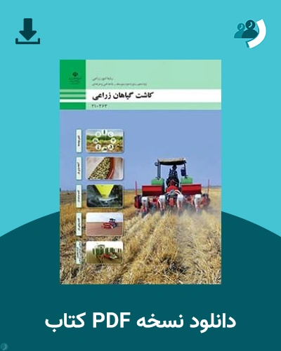 دانلود کتاب کاشت گیاهان زراعی - دهم 1405 - 1406 (نسخه PDF)