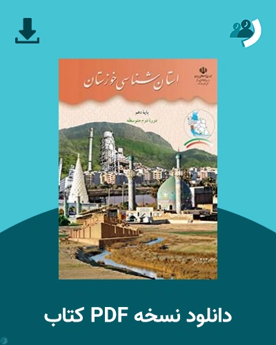 دانلود کتاب استان شناسی خوزستان 1405 - 1406 (نسخه PDF)