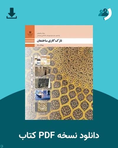 دانلود کتاب نازک کاری ساختمان - دهم 1405 - 1406 (نسخه PDF)