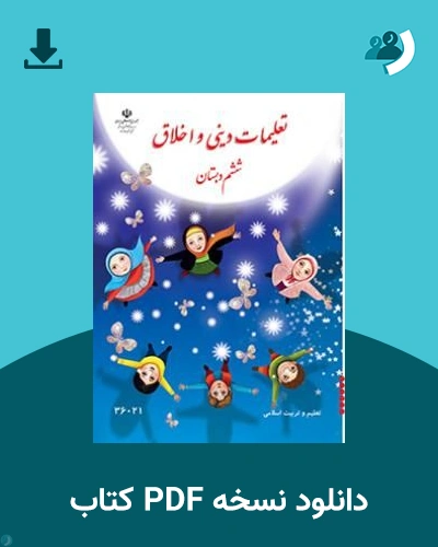 دانلود کتاب تعلیمات دینی و اخلاق - کم توان ذهنی، کم بینا - ششم 1405 - 1406 (نسخه PDF)