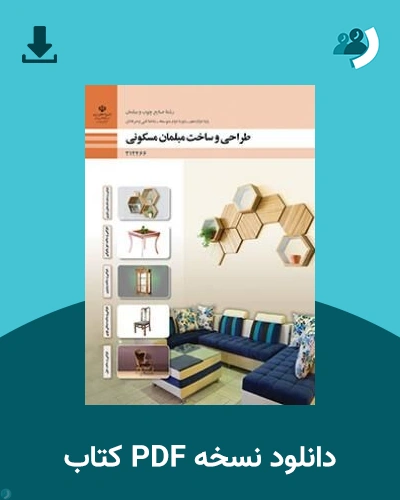 دانلود کتاب طراحی و ساخت مبلمان مسکونی - دوازدهم 1405 - 1406 (نسخه PDF)