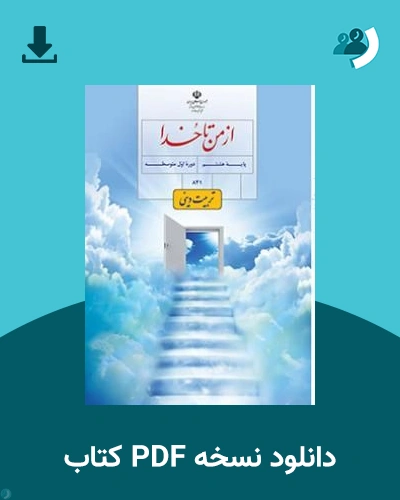 دانلود کتاب از من تا خدا (تربیت دینی) پایه هشتم 1405 - 1406 (نسخه PDF)
