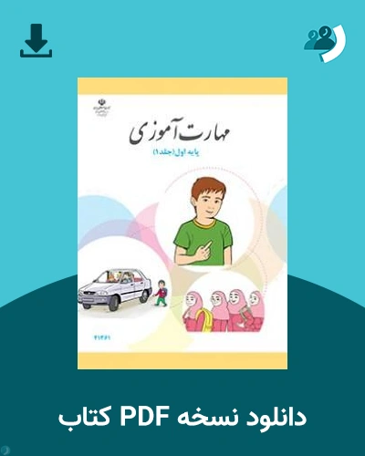 دانلود کتاب مهارت آموزی - پایه اول جلد 1 1405 - 1406 (نسخه PDF)