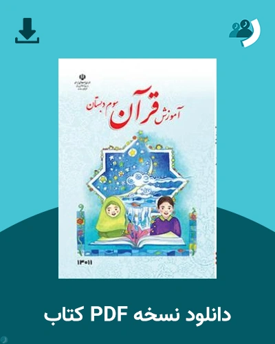 دانلود کتاب آموزش قرآن (کم بینا) - سوم 1405 - 1406 (نسخه PDF)