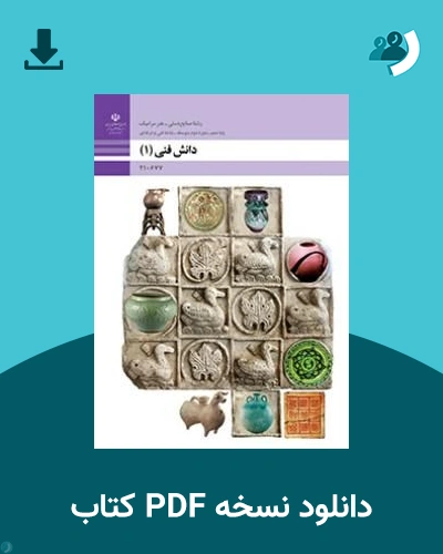 دانلود کتاب دانش فنی(1) رشته صنایع دستی هنر سرامیک - دهم 1405 - 1406 (نسخه PDF)