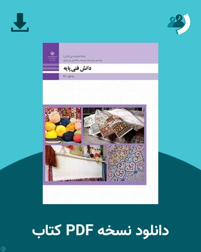 دانلود کتاب دانش فنی پایه - دهم 1405 - 1406 (نسخه PDF)