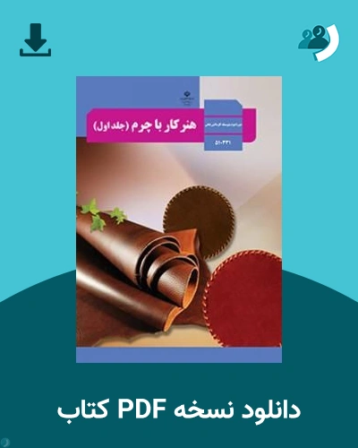 دانلود کتاب هنر کار با چرم (جلد اول) - دهم 1405 - 1406 (نسخه PDF)