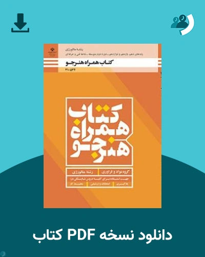دانلود کتاب همراه هنرجو - متالوژی - دهم 1405 - 1406 (نسخه PDF)