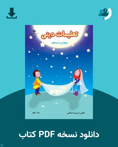 دانلود کتاب تعلیمات دینی (با کم توانی ذهنی) - چهارم 1405 - 1406 (نسخه PDF)