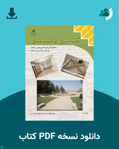 دانلود کتاب کف سازی و شیب بندی - یازدهم 1405 - 1406 (نسخه PDF)