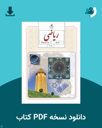 دانلود کتاب ریاضی (نهم) 1405 - 1406 (نسخه PDF)