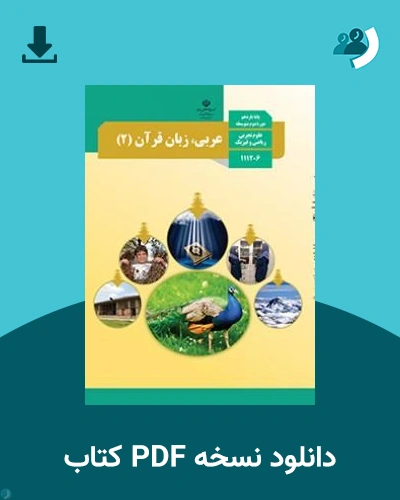 دانلود کتاب عربی، زبان قرآن (2) - یازدهم 1405 - 1406 (نسخه PDF)