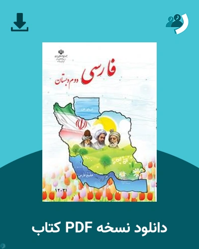 دانلود کتاب فارسی(کم بینا) - دوم 1405 - 1406 (نسخه PDF)