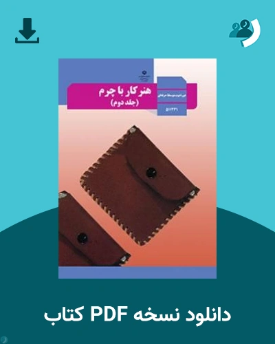 دانلود کتاب هنر کار با چرم (جلد دوم) - استثنایی - یازدهم 1405 - 1406 (نسخه PDF)